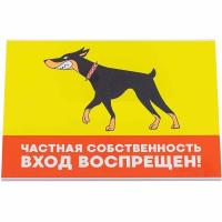 Табличка Дарэлл "Частная собственность. Вход воспрещен" формат А5 148*210мм 10023