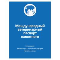 Ветеринарный паспорт универсальный АВЗ