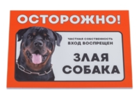 Табличка Дарэлл "Осторожно! Злая собака" (ротвейлер) формат А5 148*210мм 10033
