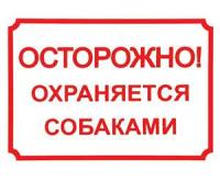 Табличка "Осторожно, охраняется собаками" ДАРЭЛЛ 24*17 см 0014