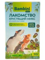 Лакомство Bambini Pets Хрустящий микс для крыс и хомячков, 50 г