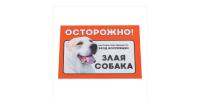 Табличка Дарэлл "Осторожно! Злая собака" (алабай) формат А5 148*210мм 10029