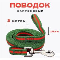 Поводок myPet капроновый 15мм*3м (зеленый с красным)
