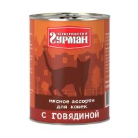 Четвероногий гурман Мясное Ассорти 340 г для кошек с говядиной