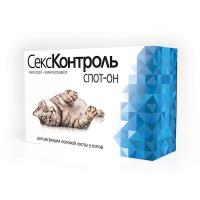 СЕКС КОНТРОЛЬ Спот-он д/котов