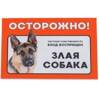 Табличка Дарэленд "Осторожно! Злая собака" (овчарка) формат А5 148*210мм 10030