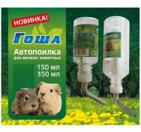 Автопоилка д/грызунов ГОША 150 мл