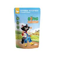 Влажный корм Ферма кота Фёдора сочные кусочки в желе для кошек с уткой 85г