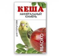 КЕША Минеральный камень д/попугаев Яблоко 1шт (1*4)