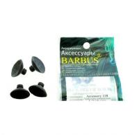 Присоска BARBUS ACCESSORY 118 резиновая для помп ф25мм 4 шт