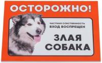 Табличка Дарэленд "Осторожно! Злая собака" (маламут) формат А5 148*210мм 10031