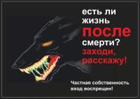 Табличка Дарэлл "Есть ли жизнь после смерти?" формат А4 0030