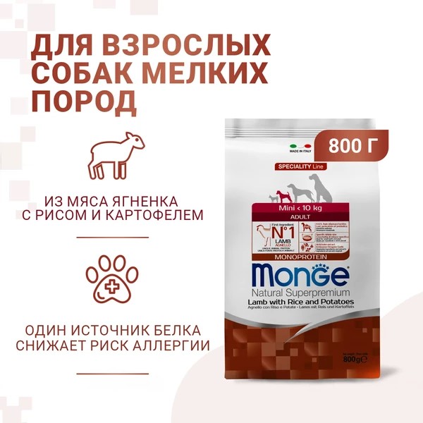 Сухой корм Monge Dog Speciality Line Monoprotein Mini д/собак мелких пород ягненок/рис/картофель 800