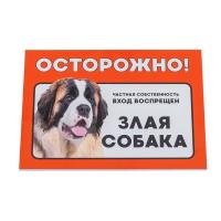 Табличка Дарэлл "Осторожно! Злая собака" (сенбернар) формат А5 148*210мм 10028