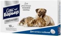 СЕКС БАРЬЕР котов и кобелей 10 т