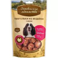 100% Мяса ,тефтельки из индейки с рисом д/собак 85г (1*80) ДЕРЕВЕНСКИЕ ЛАКОМСТВА