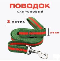 Поводок myPet капроновый 25мм*3м (зеленый с красным)