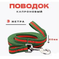 Поводок myPet капроновый 20мм*3м (зеленый с красным)