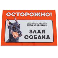 Табличка Дарэлл "Осторожно! Злая собака" (доберман) формат А5 148*210мм 10032