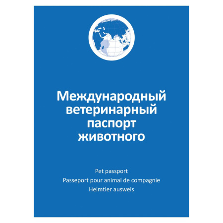 Ветеринарный паспорт универсальный АВЗ