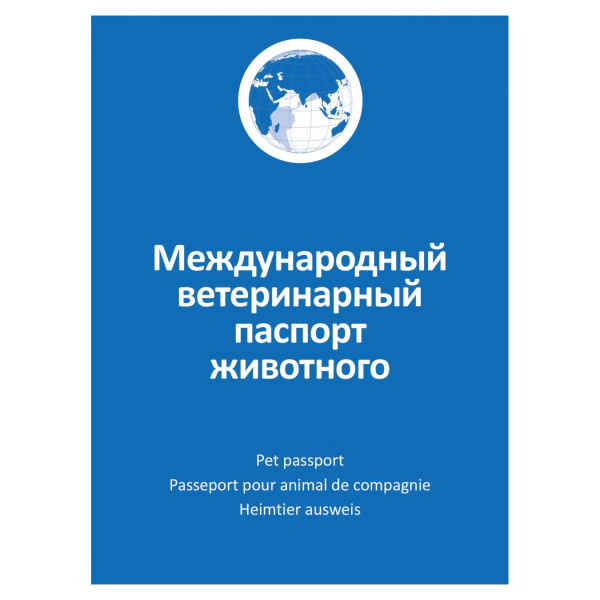 Ветеринарный паспорт универсальный АВЗ