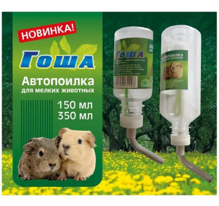 Автопоилка д/грызунов ГОША 350 мл