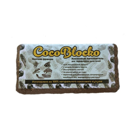 Субстрат Кокотерра/CocoBloco крупная фракция
