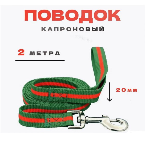 Поводок myPet капроновый 20мм*2м (зеленый с красным)