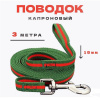 Поводок myPet капроновый 15мм*3м (зеленый с красным)