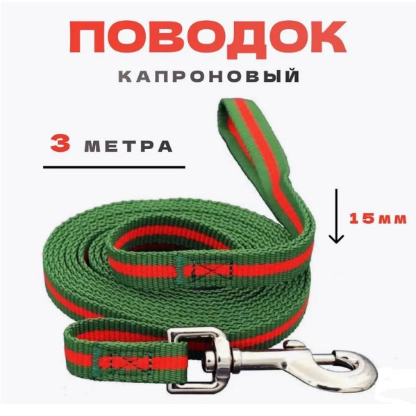 Поводок myPet капроновый 15мм*3м (зеленый с красным)