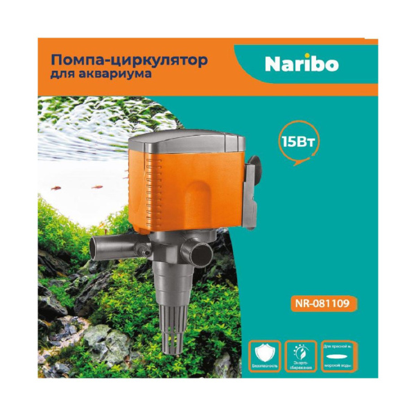 Помпа-циркулятор Naribo 15Вт, 800л/ч, h.max 1м