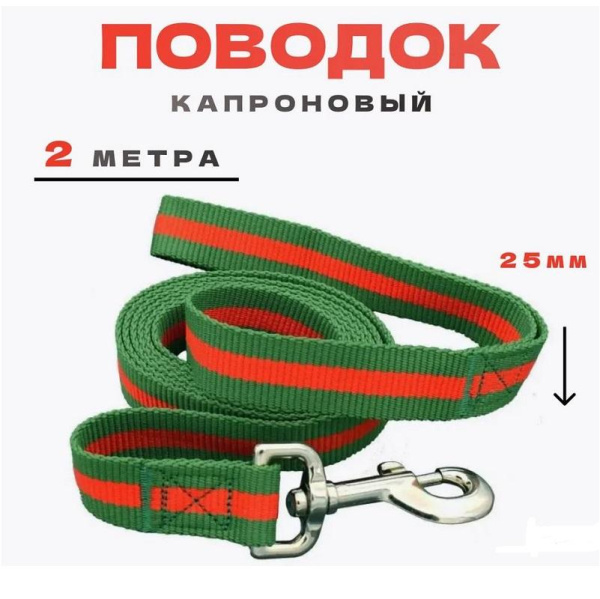 Поводок myPet капроновый 25мм*2м (зеленый с красным)