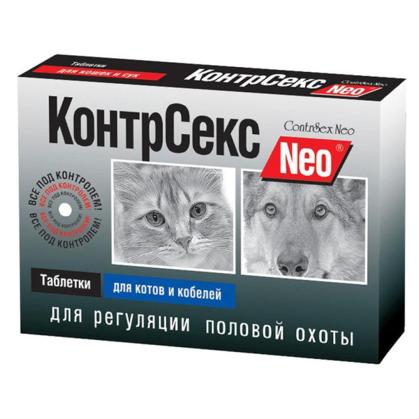 КОНТРСЕКС Nео д/котов и кобелей 10 таб.