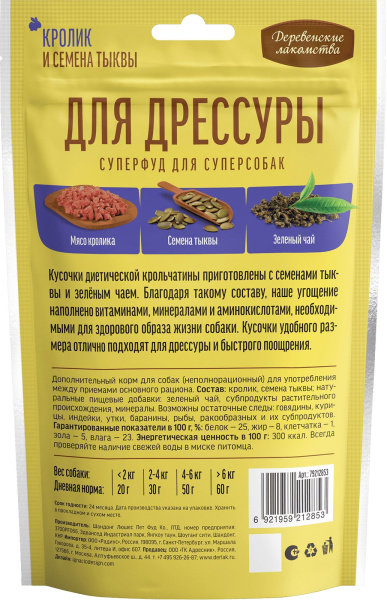 Для дрессуры кролик и семена тыквы 90г ДЕРЕВЕНСКИЕ ЛАКОМСТВА