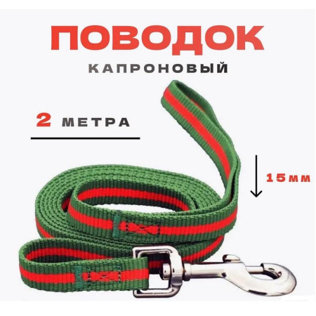 Поводок myPet капроновый 15мм*2м (зеленый с красным)