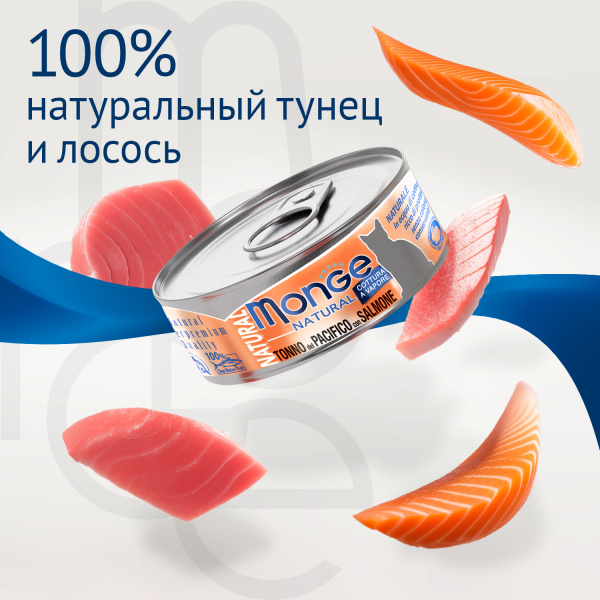 Monge Cat Natural для кошек, из тихоокеанского тунца с лососем, консервы 80 г