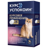 Курс Успокоин® таблетки для котят и кошек (123 мг)
