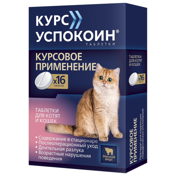 Курс Успокоин® таблетки для котят и кошек (123 мг)