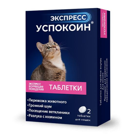 Экспресс Успокоин® таблетки для кошек (2 таблетки)