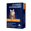 Экспресс Успокоин® таблетки для кошек (6 таблеток)