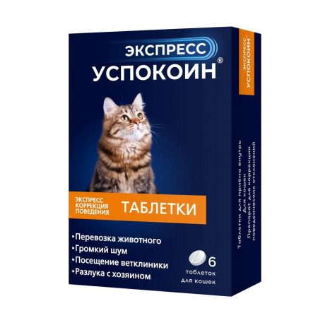 Экспресс Успокоин® таблетки для кошек (6 таблеток)