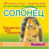 МЫШИЛЬД Минеральная подкормка д/грызунов Солонец "Сердечко" 14гр